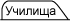 Училища